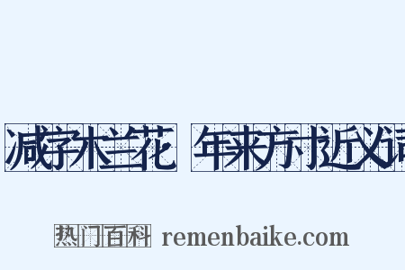 减字木兰花·年来方寸近义词是什么意思的图片